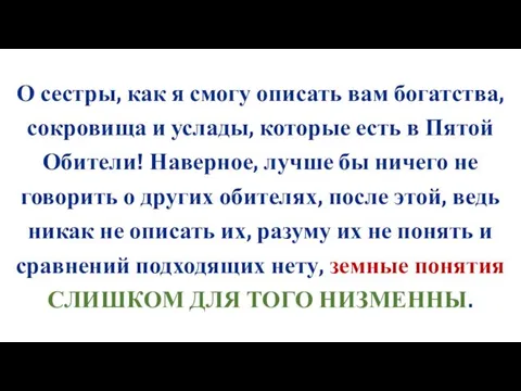 О сестры, как я смогу описать вам богатства, сокровища и