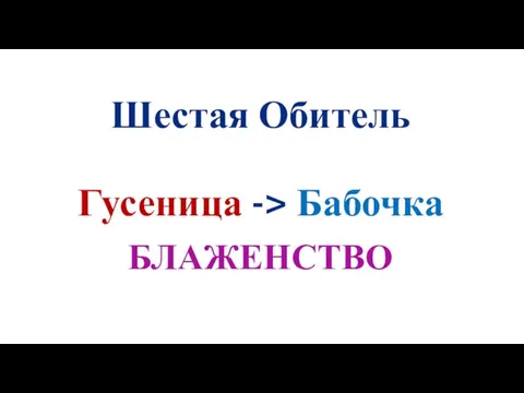 Шестая Обитель Гусеница -> Бабочка БЛАЖЕНСТВО