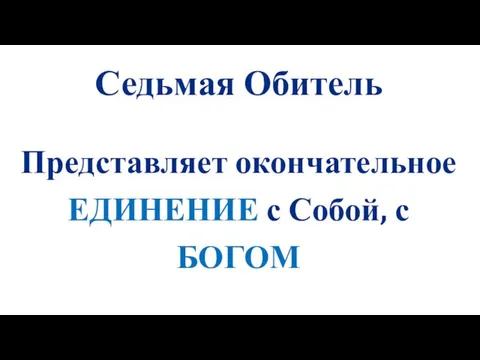 Седьмая Обитель Представляет окончательное ЕДИНЕНИЕ с Собой, с БОГОМ