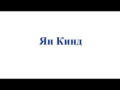 Ян Кинд