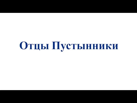 Отцы Пустынники