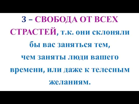 3 – СВОБОДА ОТ ВСЕХ СТРАСТЕЙ, т.к. они склоняли бы