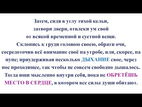 Затем, сидя в углу тихой кельи, затвори двери, отвлеки ум