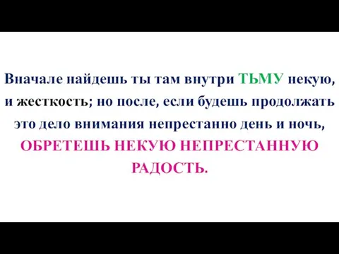 Вначале найдешь ты там внутри ТЬМУ некую, и жесткость; но