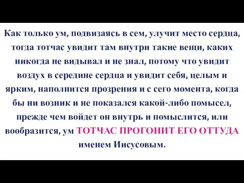 Как только ум, подвизаясь в сем, улучит место сердца, тогда