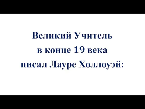 Великий Учитель в конце 19 века писал Лауре Холлоуэй: