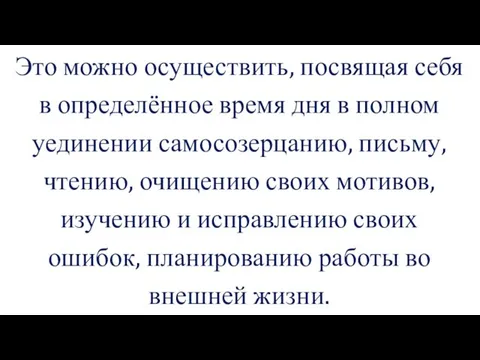 Это можно осуществить, посвящая себя в определённое время дня в