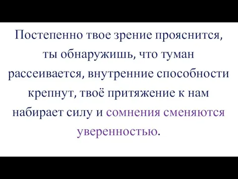 Постепенно твое зрение прояснится, ты обнаружишь, что туман рассеивается, внутренние