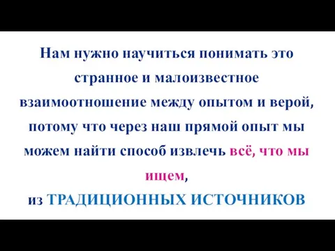 Нам нужно научиться понимать это странное и малоизвестное взаимоотношение между