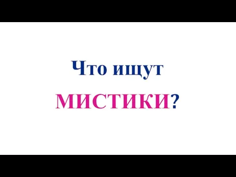 Что ищут МИСТИКИ?