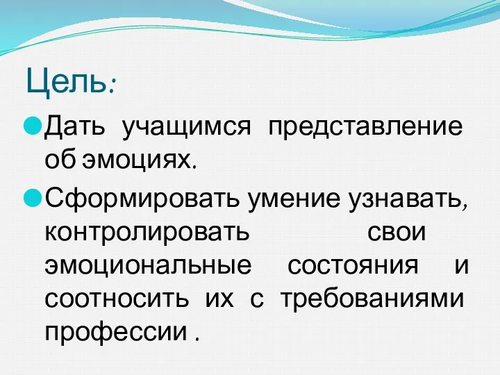 Цель: Дать учащимся представление об эмоциях. Сформировать умение узнавать, контролировать