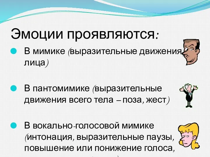 Эмоции проявляются: В мимике (выразительные движения лица) В пантомимике (выразительные