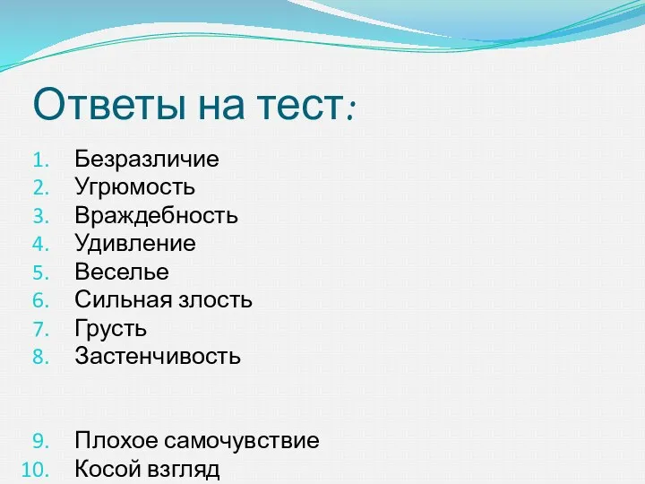 Ответы на тест: Безразличие Угрюмость Враждебность Удивление Веселье Сильная злость