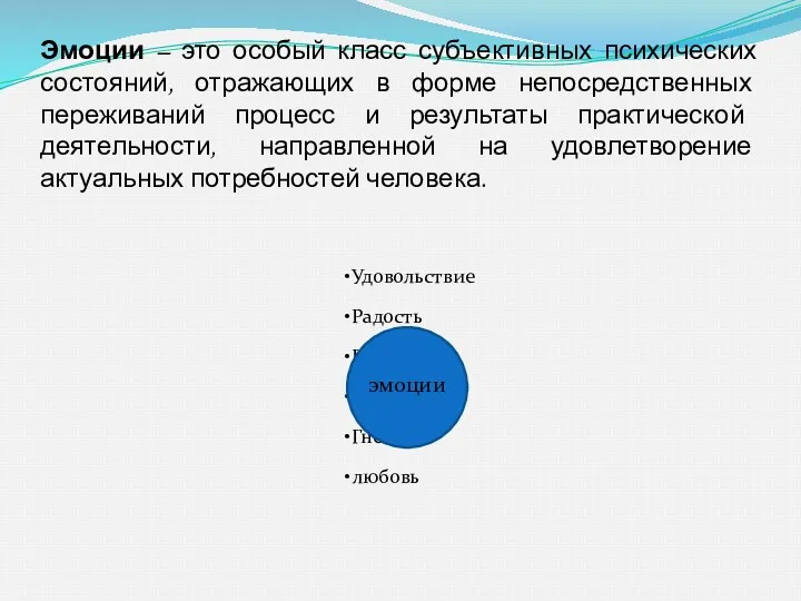 Эмоции – это особый класс субъективных психических состояний, отражающих в