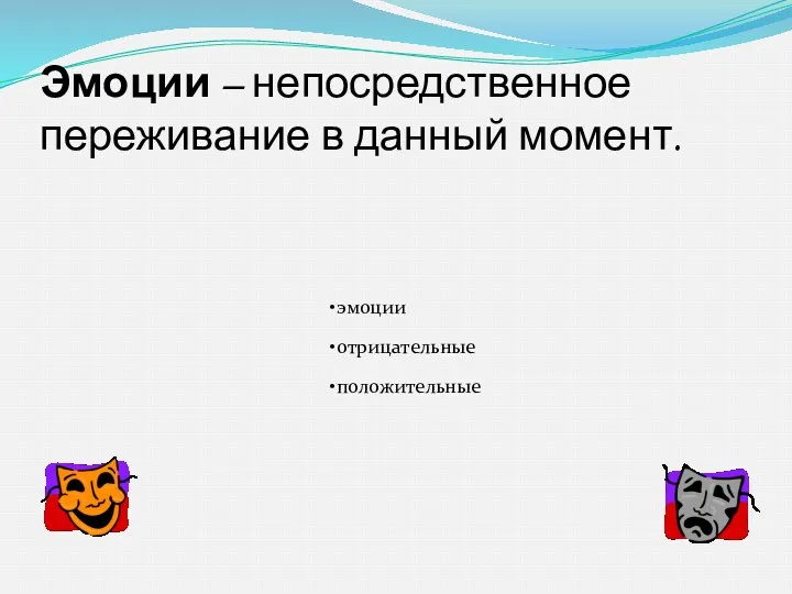 Эмоции – непосредственное переживание в данный момент.