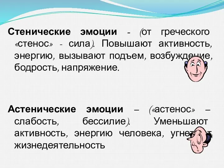 Стенические эмоции - (от греческого «стенос» - сила). Повышают активность,