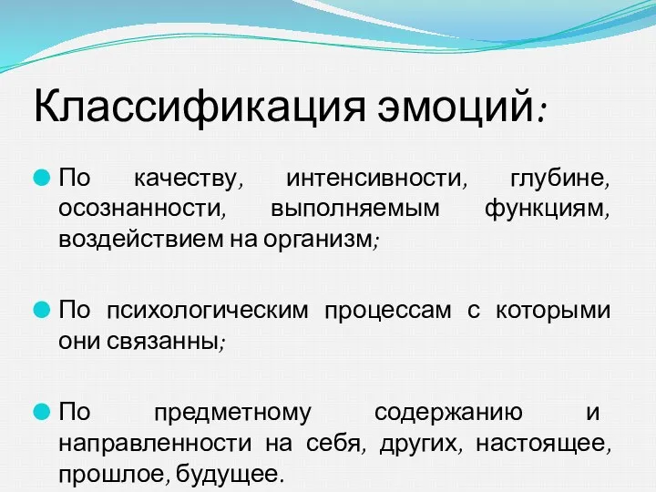 Классификация эмоций: По качеству, интенсивности, глубине, осознанности, выполняемым функциям, воздействием