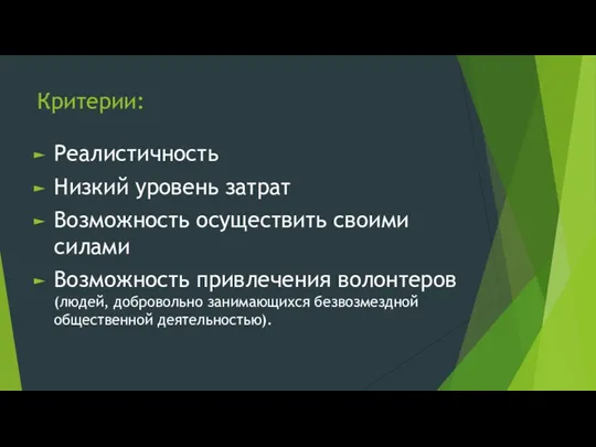 Критерии: Реалистичность Низкий уровень затрат Возможность осуществить своими силами Возможность