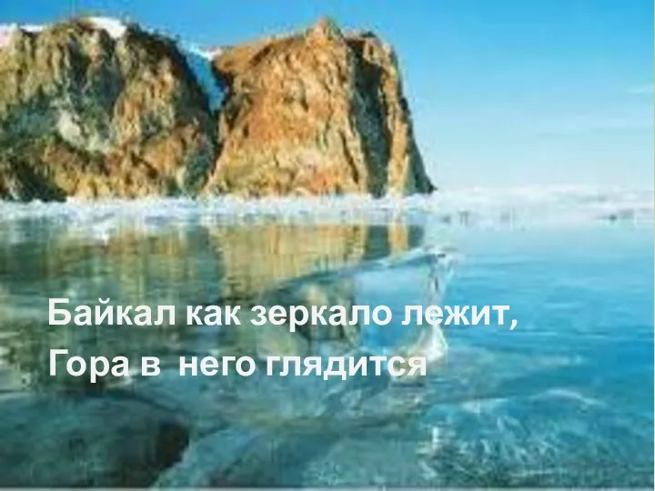 Байкал как зеркало лежит, Гора в него глядится