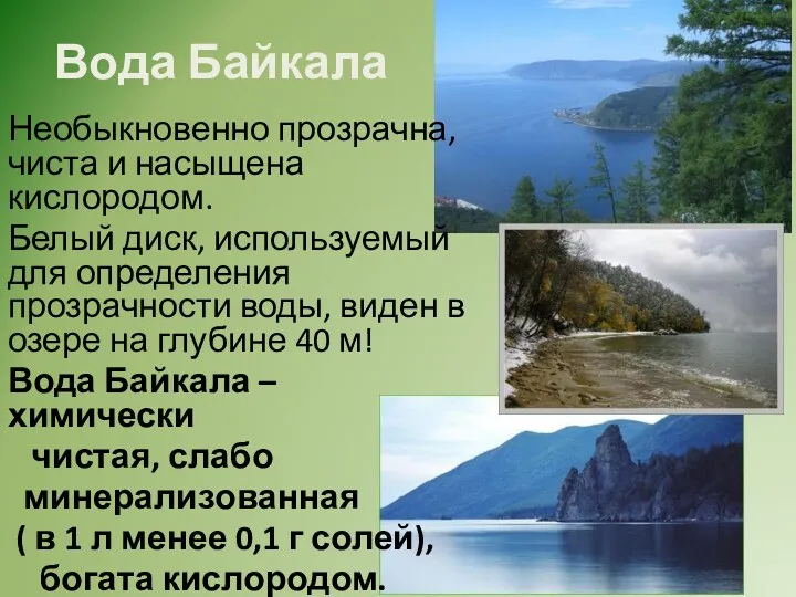 Необыкновенно прозрачна, чиста и насыщена кислородом. Белый диск, используемый для