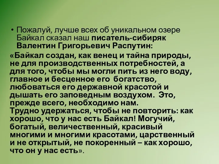 Пожалуй, лучше всех об уникальном озере Байкал сказал наш писатель-сибиряк