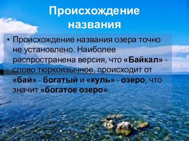 Происхождение названия Происхождение названия озера точно не установлено. Наиболее распространена