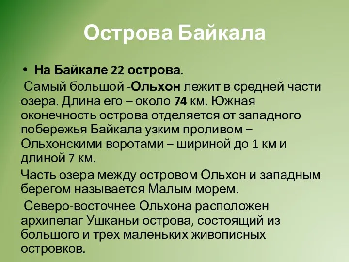 Острова Байкала На Байкале 22 острова. Самый большой -Ольхон лежит