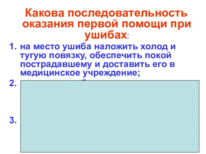 Какова последовательность оказания первой помощи при ушибах: на место ушиба