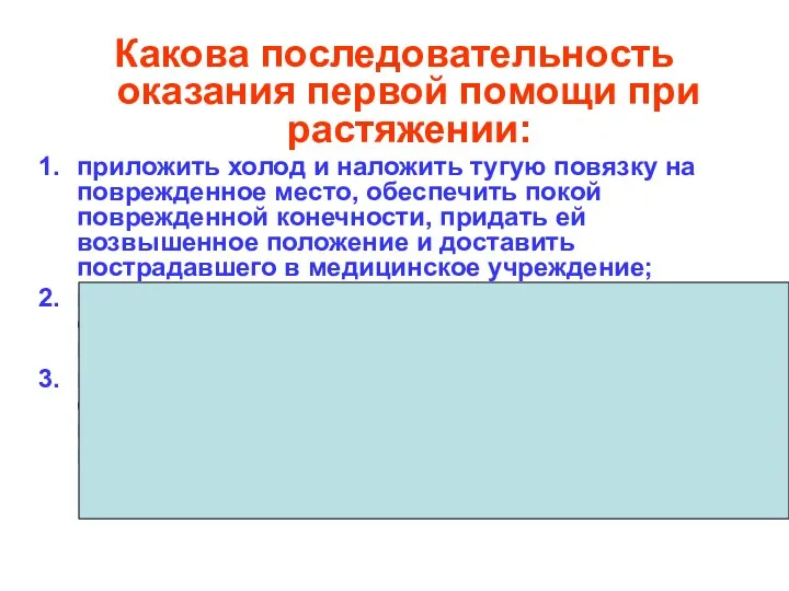 Какова последовательность оказания первой помощи при растяжении: приложить холод и