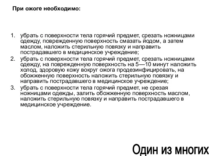 При ожоге необходимо: убрать с поверхности тела горячий предмет, срезать