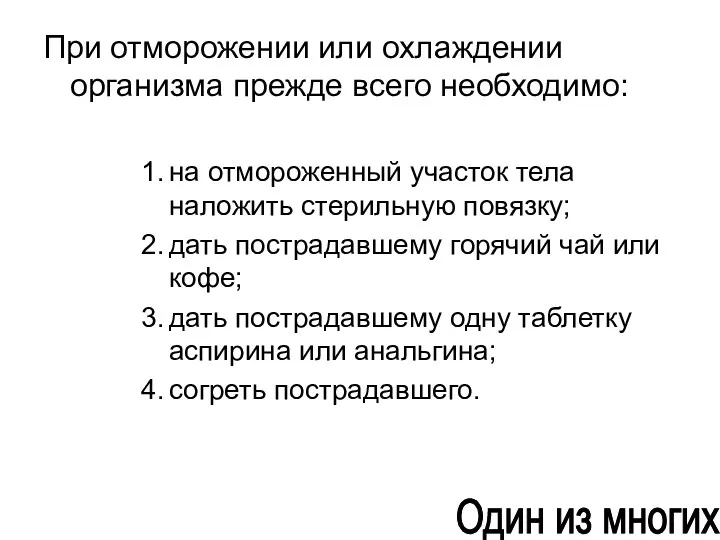 При отморожении или охлаждении организма прежде всего необходимо: на отмороженный