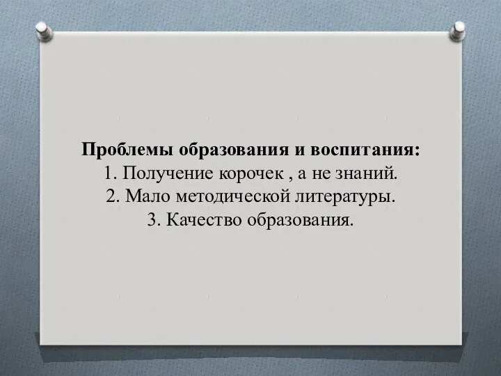 Проблемы образования и воспитания: 1. Получение корочек , а не