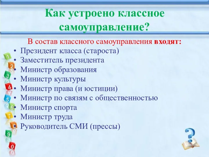 Как устроено классное самоуправление? В состав классного самоуправления входят: Президент