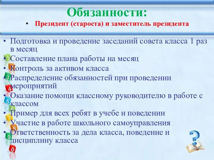 Обязанности: Президент (староста) и заместитель президента Подготовка и проведение заседаний