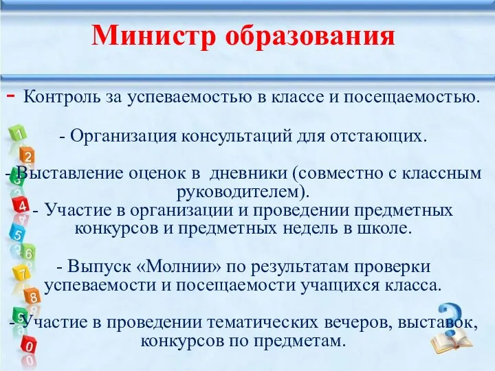 Министр образования - Контроль за успеваемостью в классе и посещаемостью.