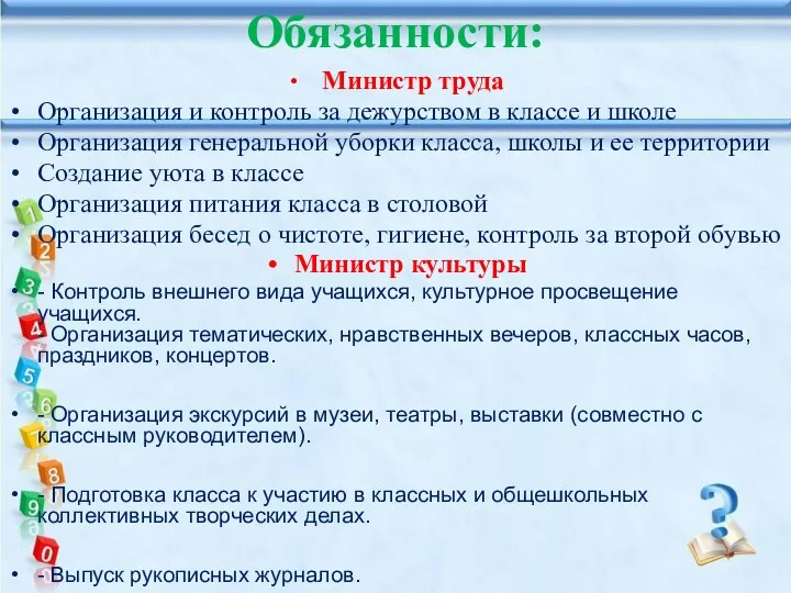 Обязанности: Министр труда Организация и контроль за дежурством в классе