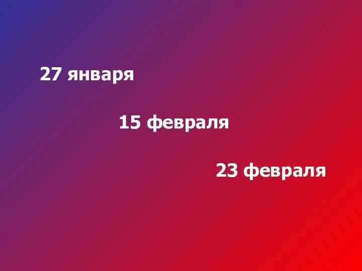 27 января 15 февраля 23 февраля