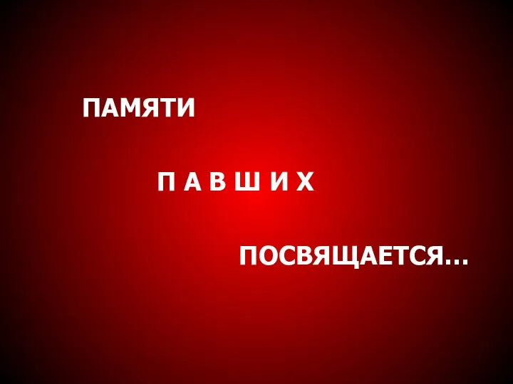 ПАМЯТИ П А В Ш И Х ПОСВЯЩАЕТСЯ…