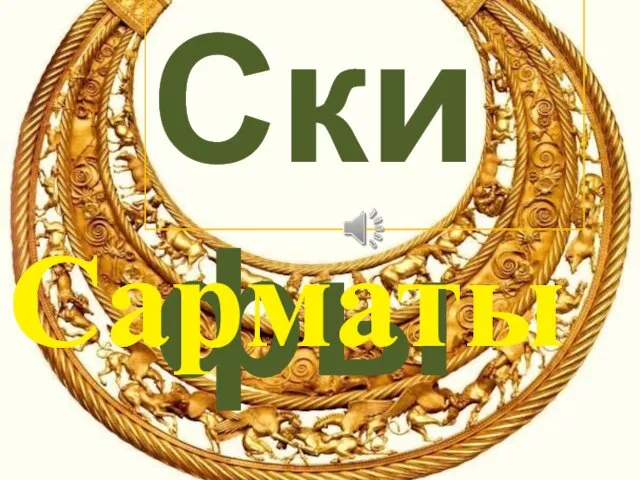 Скифы. Сарматы