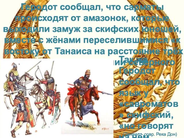 Геродот сообщал, что сарматы происходят от амазонок, которые выходили замуж