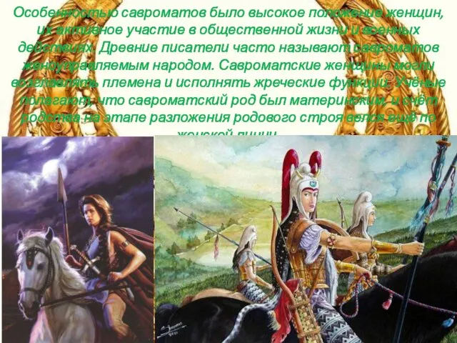 Особенностью савроматов было высокое положение женщин, их активное участие в