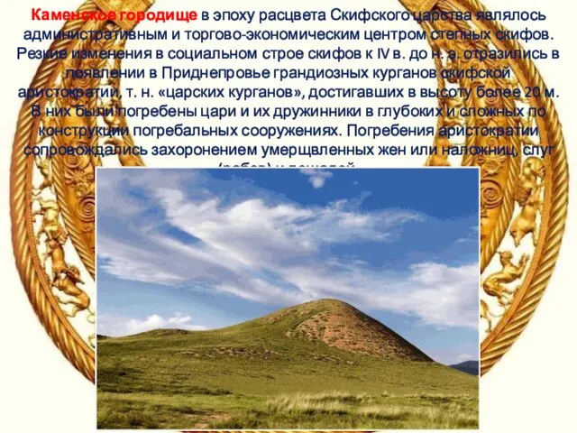 Каменское городище в эпоху расцвета Скифского царства являлось административным и