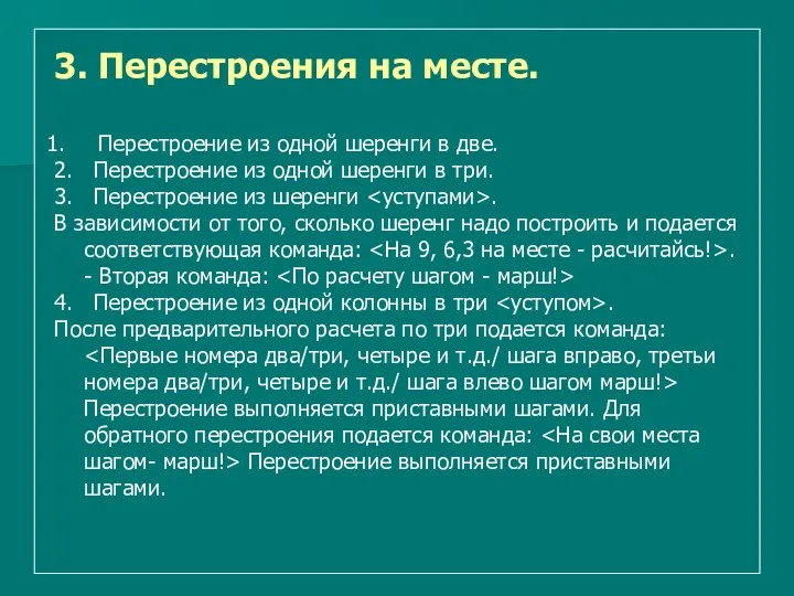 3. Перестроения на месте. Перестроение из одной шеренги в две.