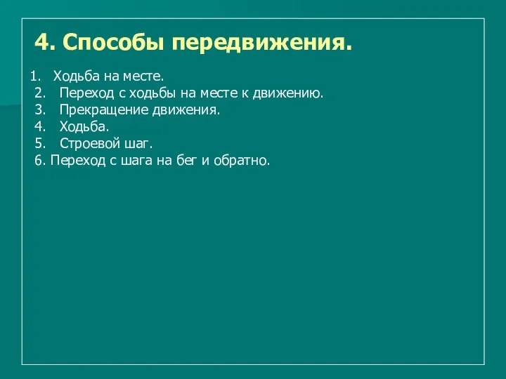 4. Способы передвижения. Ходьба на месте. 2. Переход с ходьбы