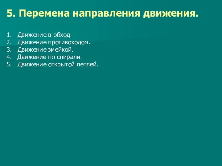 5. Перемена направления движения. 1. Движение в обход. 2. Движение