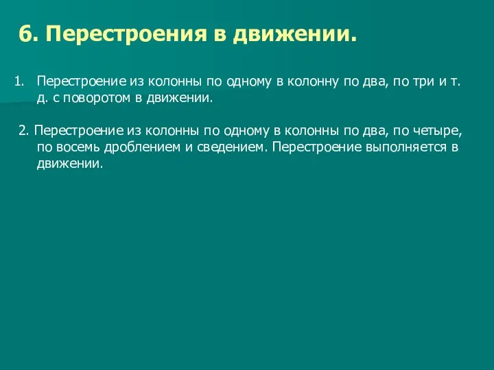 6. Перестроения в движении. Перестроение из колонны по одному в