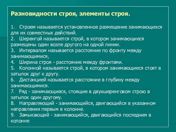 Разновидности строя, элементы строя. 1. Строем называется установленное размещение занимающихся