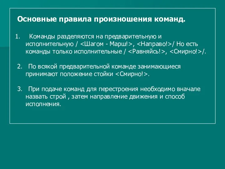 Основные правила произношения команд. Команды разделяются на предварительную и исполнительную