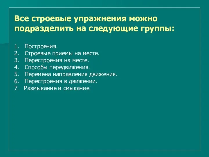 Все строевые упражнения можно подразделить на следующие группы: 1. Построения.