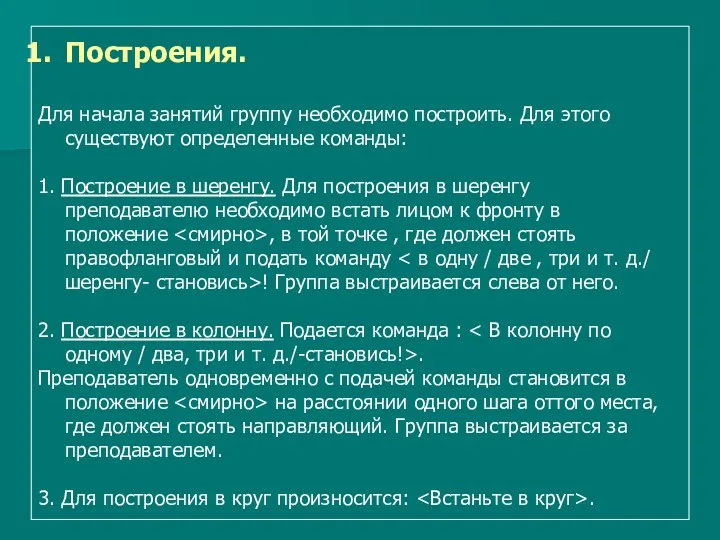 Построения. Для начала занятий группу необходимо построить. Для этого существуют